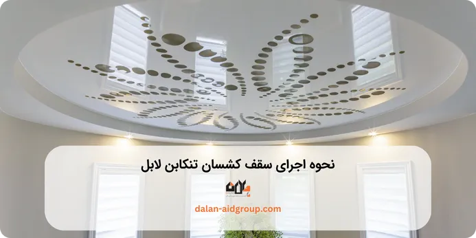 نحوه اجرای سقف کشسان تنکابن لابل چگونه است؟