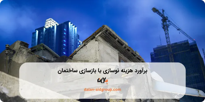 برآورد هزینه نوسازی و بازسازی ساختمان در تنکابن