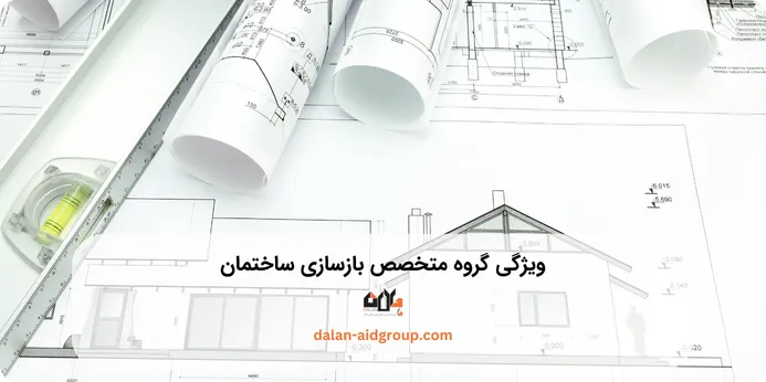 ویژگی های گروه متخصص نوسازی و بازسازی ساختمان در تنکابن