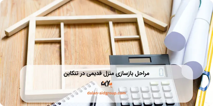 بازسازی منزل قدیمی در تنکابن