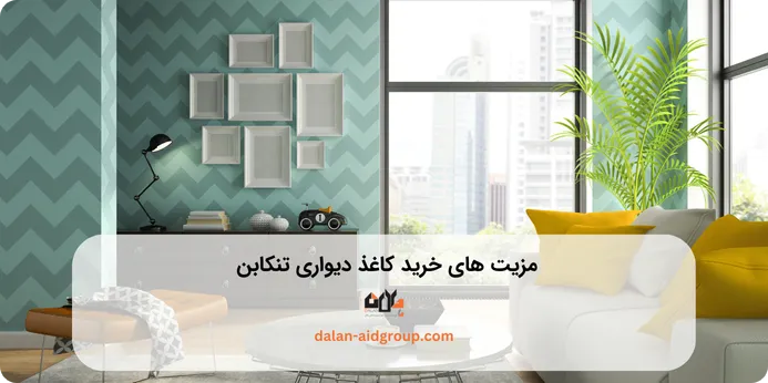 خرید کاغذ دیواری تنکابن چه مزیت هایی دارد؟