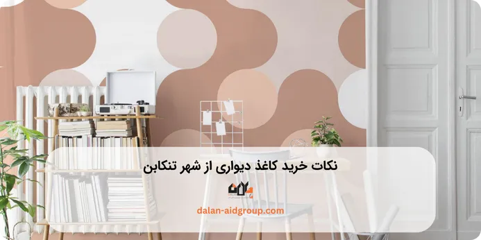 چه نکاتی در خرید کاغذ دیواری از شهر تنکابن اهمیت دارند؟