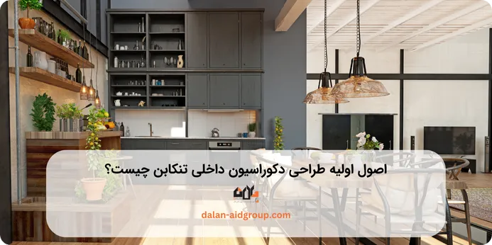 اصول اولیه طراحی دکوراسیون داخلی تنکابن چیست؟