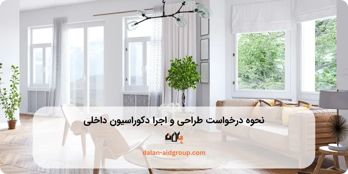 نحوه درخواست طراحی و اجرا دکوراسیون داخلی در تنکابن