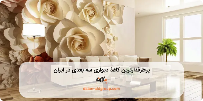 پرطرفدارترین کاغذ دیواری سه بعدی در ایران